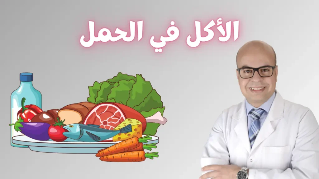 التغذية أثناء الحمل