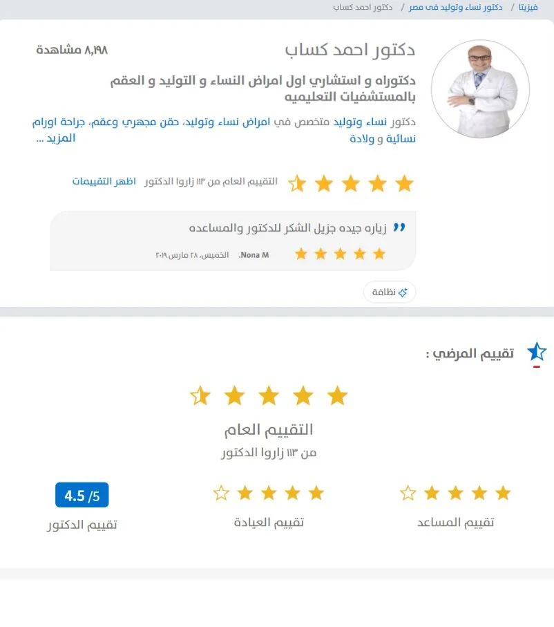 أكثر من 100 تقييم 5 نجوم لدكتور أحمد كساب استشاري النساء والتوليد والحقن المجهري على موقع فيزيتا