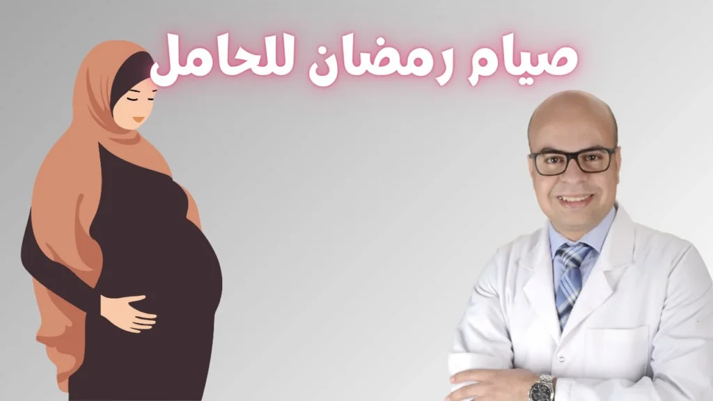الصيام-والحمل-دكتور-أحمد-كساب