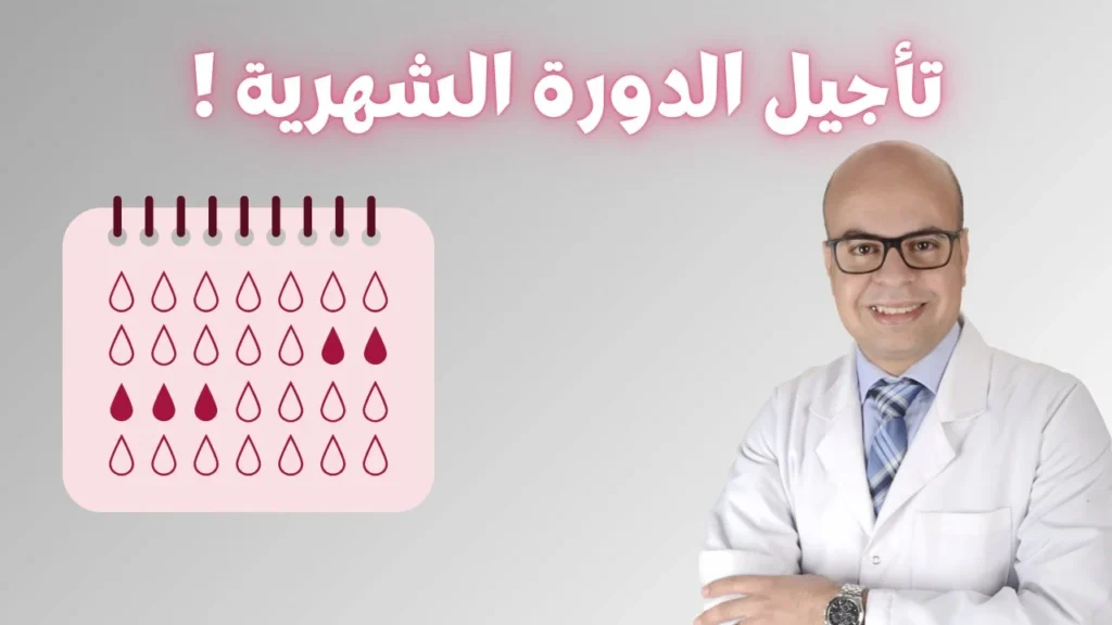 تأجيل-الدورة-الشهرية-دكتور-أحمد-كساب