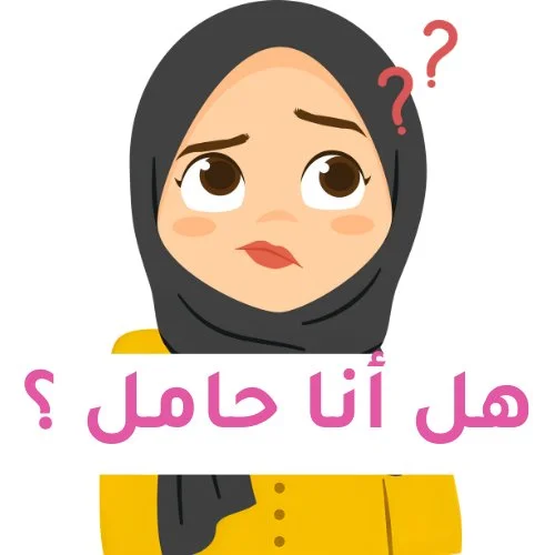 هل أنا حامل ؟