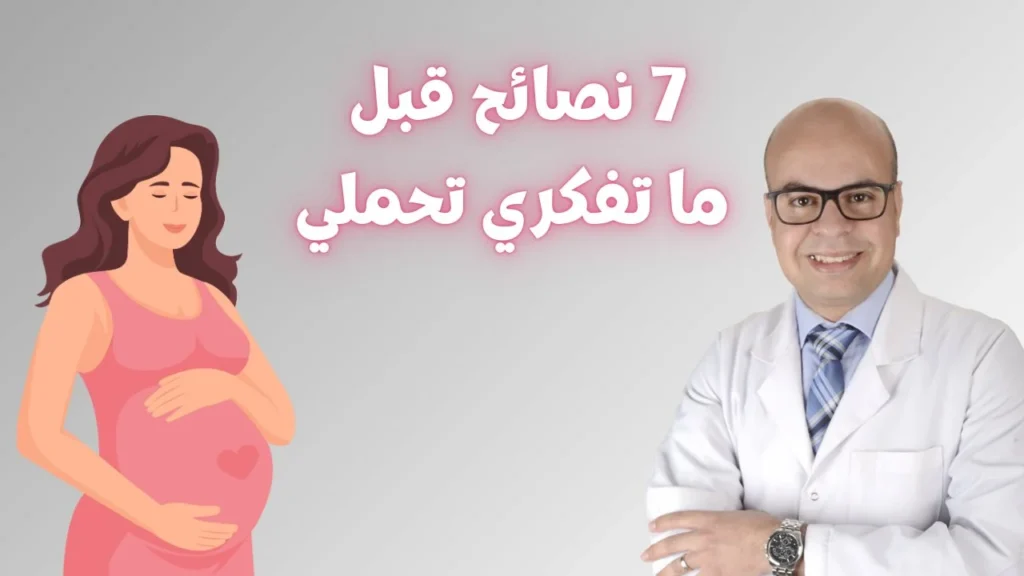 هل أنا حامل - نصائح للأستعداد للحمل