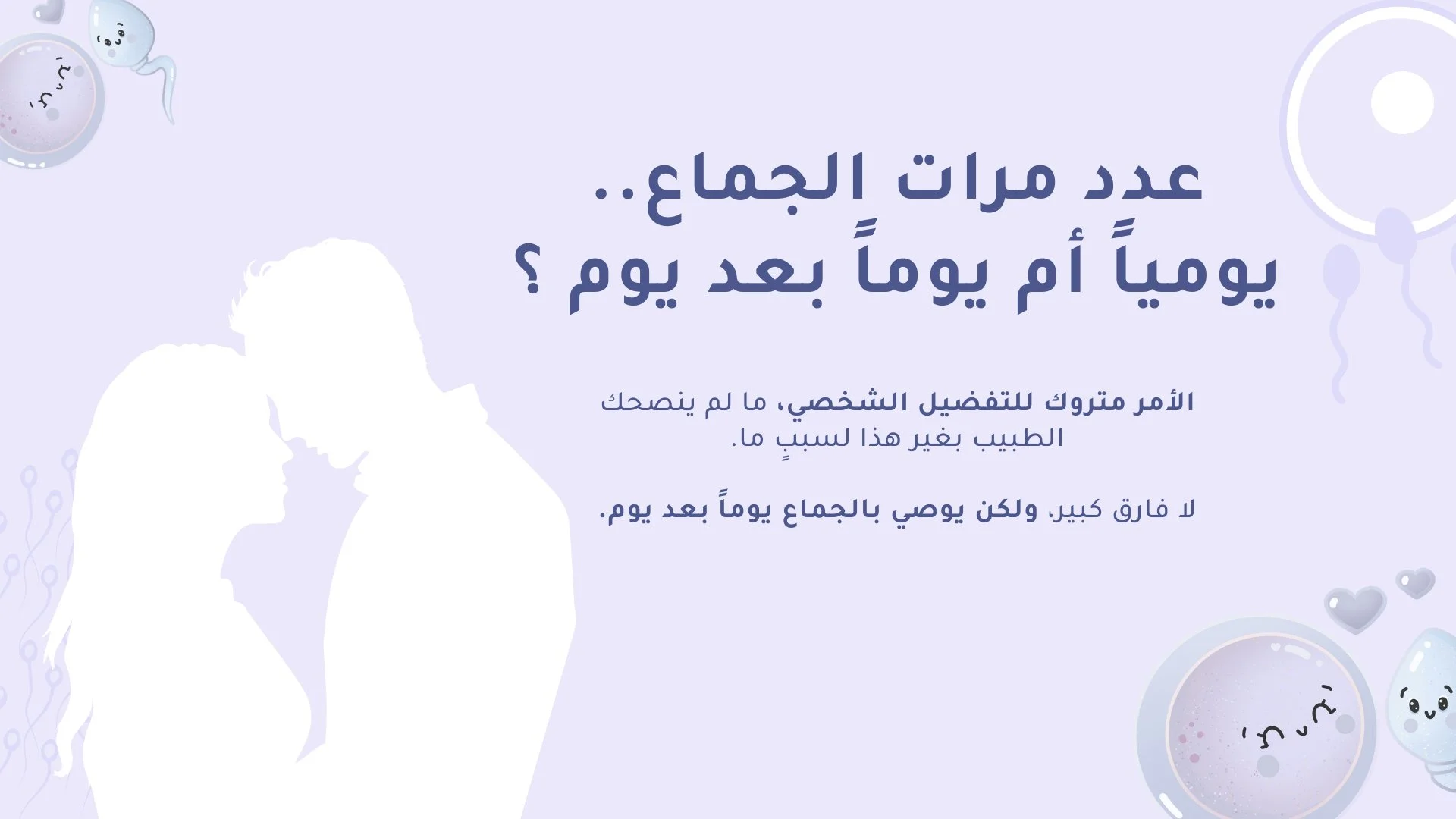 عدد مرات الجماع في أثناء فترة التبويض