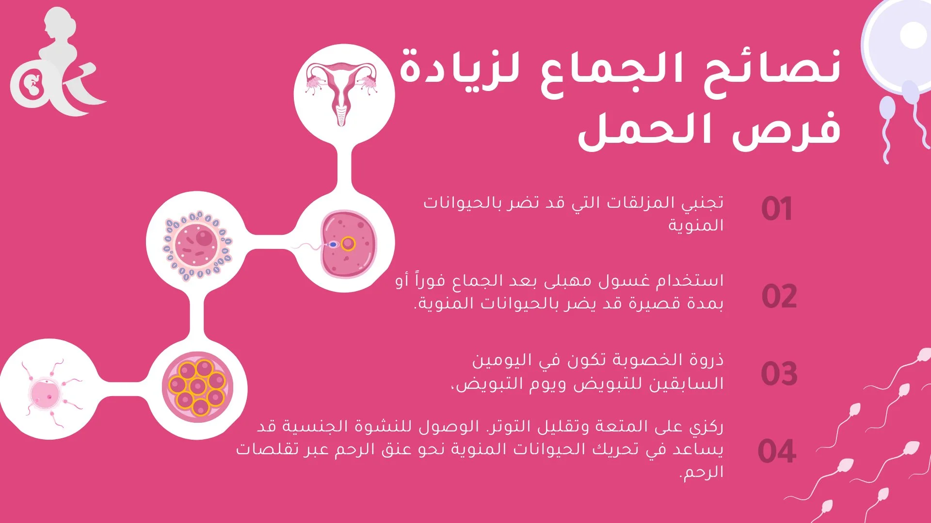 نصائح الجماع لزيادة فرص الحمل